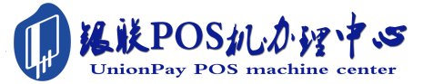 温县POS机办理服务中心